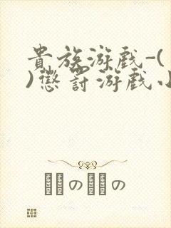 贵族游戏-(一)惩罚游戏小说