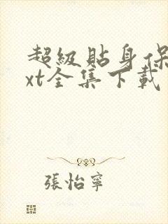 超级贴身保镖txt全集下载