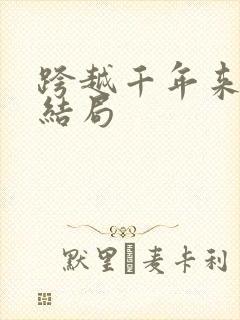 跨越千年来爱你结局