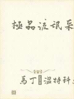 极品流氓采花录