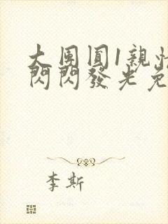 大团圆1亲情会闪闪发光免费