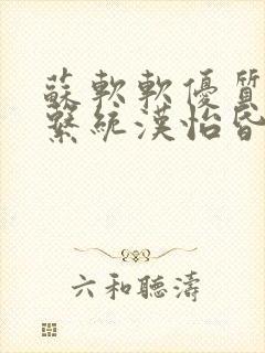 苏软软优质灌溉系统汉怡昏