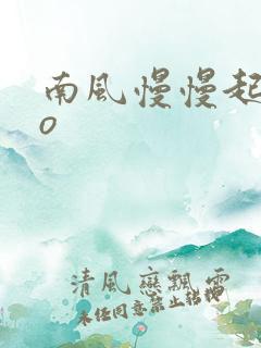 南风慢慢起 po