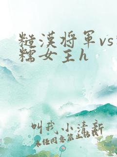 糙汉将军vs软糯女主h