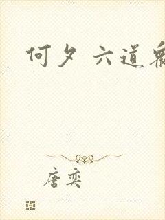 何夕 六道众生