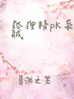 狐狸精pk采花贼