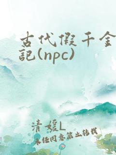 古代假千金挨日记(npc)