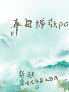 春日缠欢po1v1