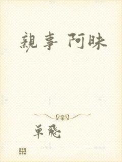 亲事 阿昧
