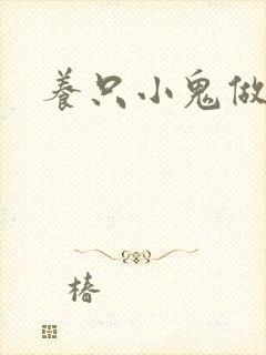 养只小鬼做夫君