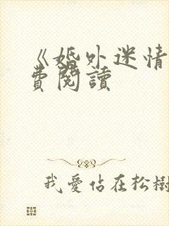 《婚外迷情》免费阅读