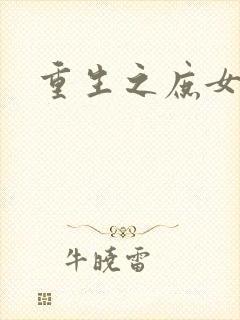 重生之庶女心计