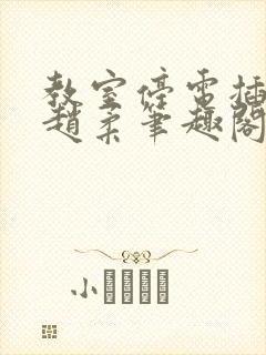 教室停电插班花赵柔笔趣阁小说