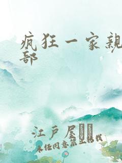 疯狂一家亲第5部