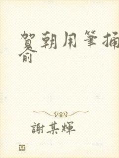 贺朝用笔捅哭谢俞
