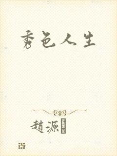 秀色人生