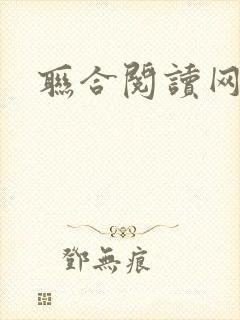 联合阅读网