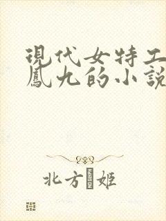 现代女特工穿越凤九的小说