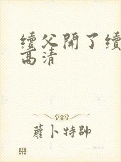 续父开了续女包高清