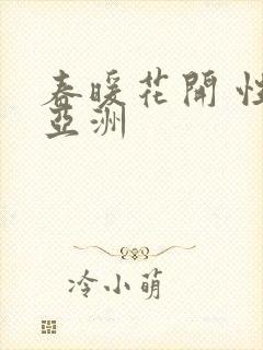 春暖花开 性 亚洲