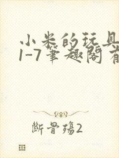 小米的玩具日记1-7笔趣阁有声