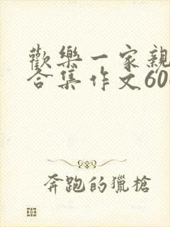 欢乐一家亲短篇合集作文600字
