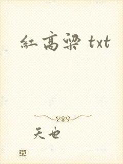 红高粱 txt