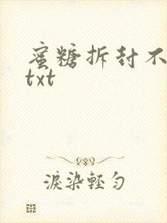 蜜糖拆封不准退txt