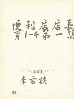 便利店店长的教育1-4第一集