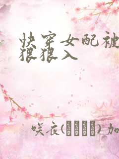 快穿女配被男主狠狠入