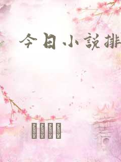 今日小说排行榜
