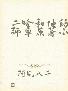 二哈和他的白猫师尊原著小说未删减版