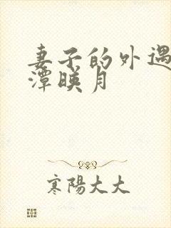 妻子的外遇 江潭映月