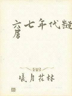 六七年代糙汉圆房