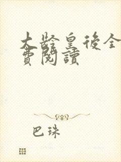 大龄皇后全文免费阅读