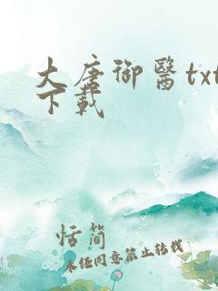 大唐御医txt下载