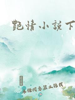 艳情小说下载