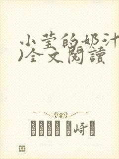 小莹的奶汁(h)全文阅读