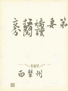 交换娇妻第4部分阅读