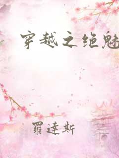 穿越之绝魅王妃