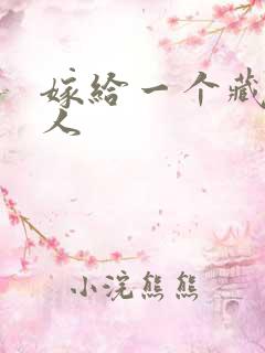 嫁给一个藏族男人