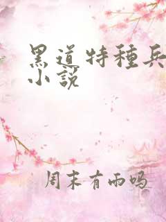 黑道特种兵有声小说