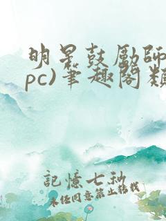 明星鼓励师(npc)笔趣阁类似