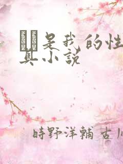 妺妺是我的性玩具小说