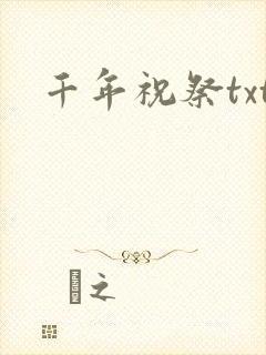 千年祝祭txt