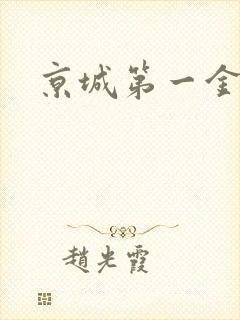 京城第一金箍