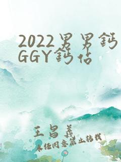 2022男男钙GGY钙站