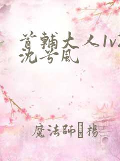 首辅大人1v2沈兮风