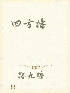 四方播