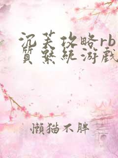 沉芙攻略rb优质系统游戏消防员